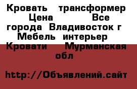 Кровать - трансформер › Цена ­ 6 700 - Все города, Владивосток г. Мебель, интерьер » Кровати   . Мурманская обл.